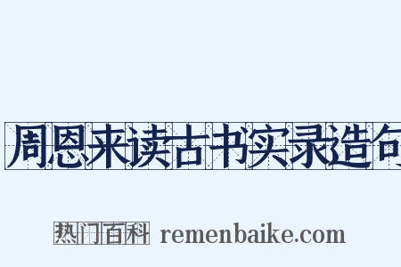 周恩来读古书实录造句是什么意思的图片